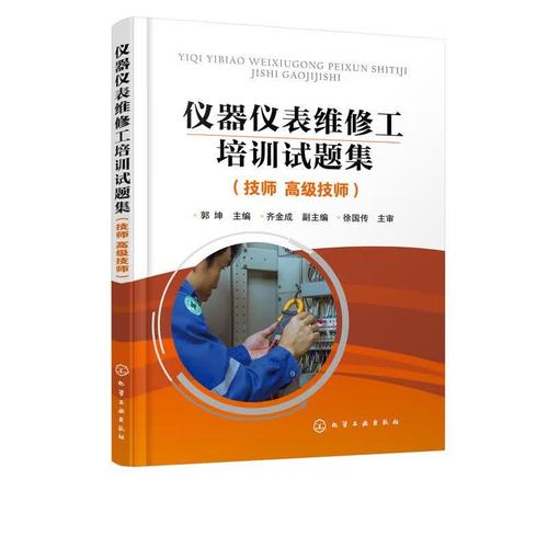 【全新正版】仪器仪表维修工培训试题集（技师 高级技师）(郭坤( 化学工业出版社