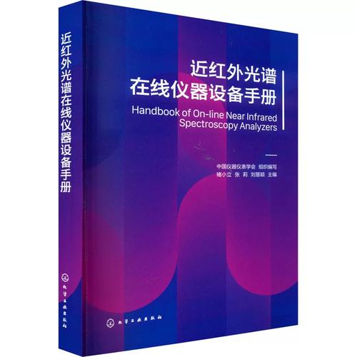 中国仪器仪表学会,褚小立,张莉 等 编 化学工业专业科技 新华书店正版